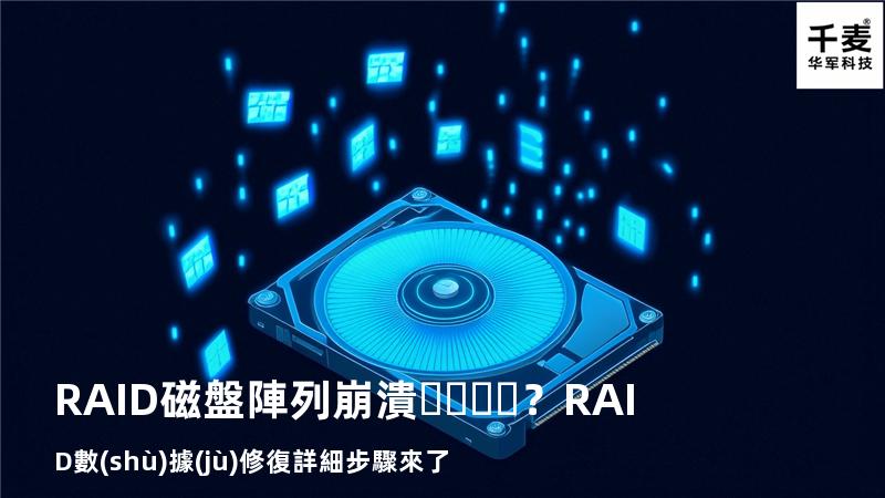 RAID磁盤陣列崩潰？RAID數(shù)據(jù)修復詳細步驟來了
